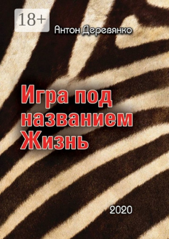 . Игра под названием Жизнь