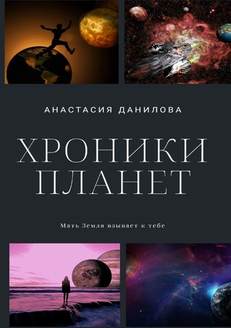 . Хроники планет