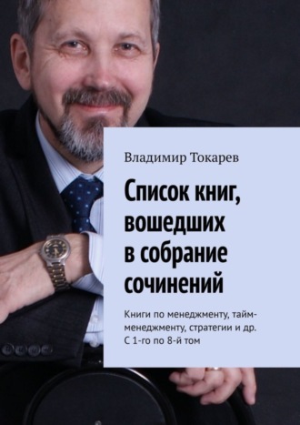 Владимир Токарев. Список книг, вошедших в собрание сочинений. Книги по менеджменту, тайм-менеджменту, стратегии и др. С 1-го по 8-й том