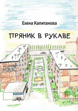 Елена Капитанова. Пряник в рукаве
