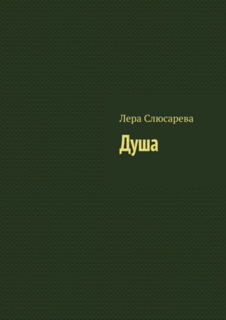 Лера Слюсарева. Душа
