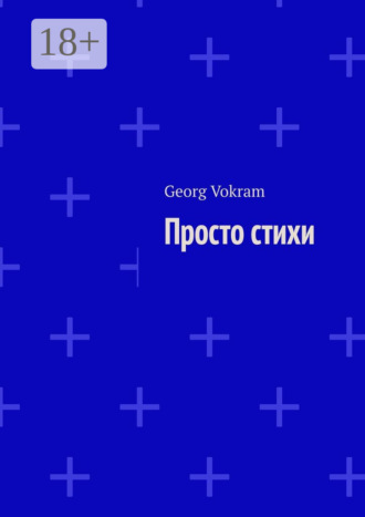 . Просто стихи