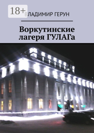 Владимир Герун. Воркутинские лагеря ГУЛАГа