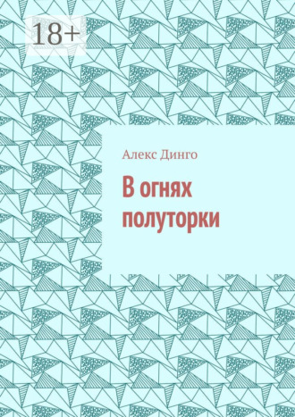 Алекс Динго. В огнях полуторки