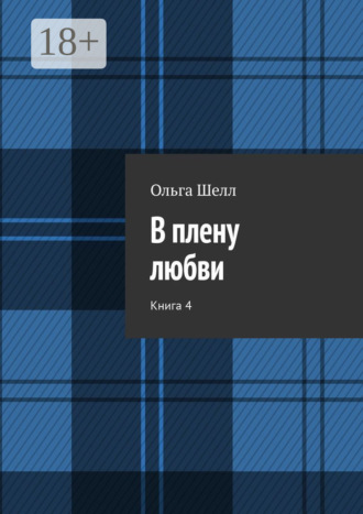 . В плену любви. Книга 4