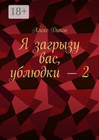 Алекс Динго. Я загрызу вас, ублюдки – 2