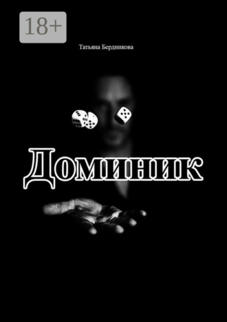 . Доминик