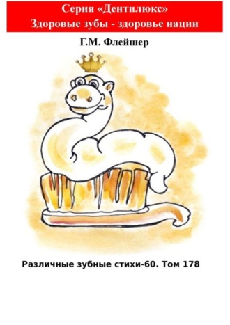 Григорий Михайлович Флейшер. Различные зубные стихи – 60. Том 178. Серия «Дентилюкс». Здоровые зубы – здоровье нации