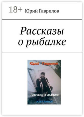 Юрий Гаврилов. Рассказы о рыбалке