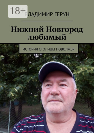 . Нижний Новгород любимый. История столицы Поволжья