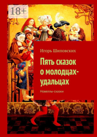 Игорь Дасиевич Шиповских. Пять сказок о молодцах-удальцах. Новеллы-сказки