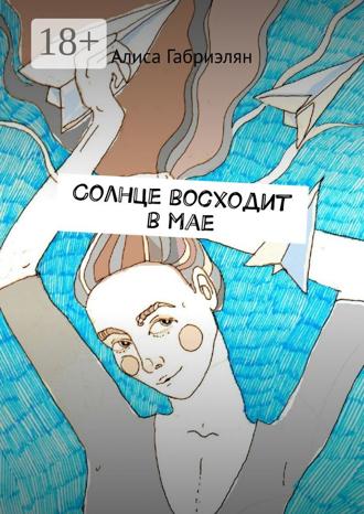 Алиса Габриэлян. Солнце восходит в мае