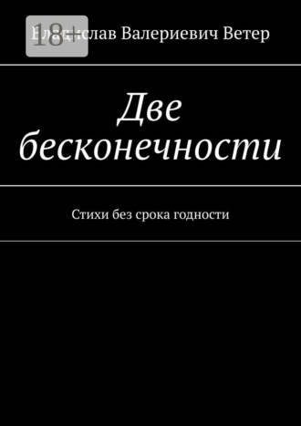 Владислав Валериевич Ветер. Две бесконечности. Стихи без срока годности