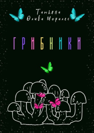 Татьяна Олива Моралес. Грибники