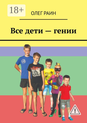 . Все дети – гении