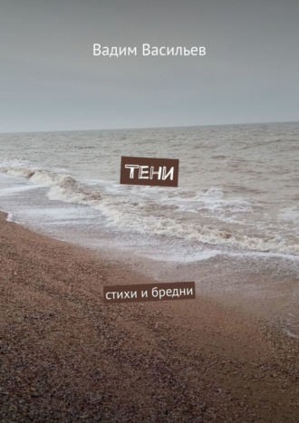 . Тени. Стихи и бредни