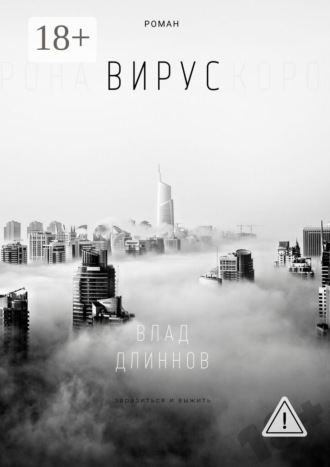 Влад Длиннов. Вирус