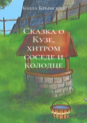 . Сказка о Кузе, хитром соседе и колодце
