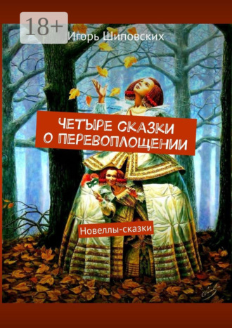 . Четыре сказки о перевоплощении. Новеллы-сказки
