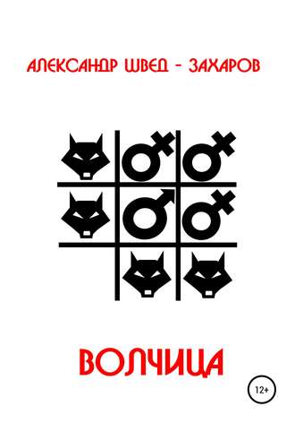 . Волчица