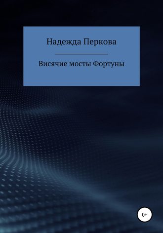 . Висячие мосты Фортуны
