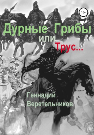 . Дурные грибы… или Трус…