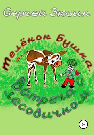 . Телёнок Бушка. Встреча с Лесовичком
