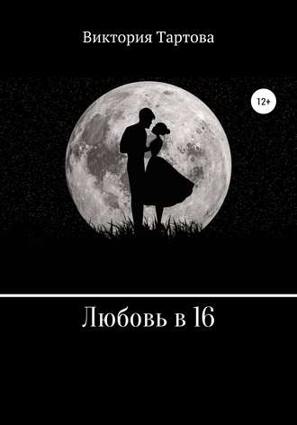 . Любовь в 16