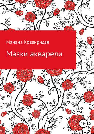 . Мазки акварели