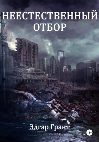 . Неестественный отбор