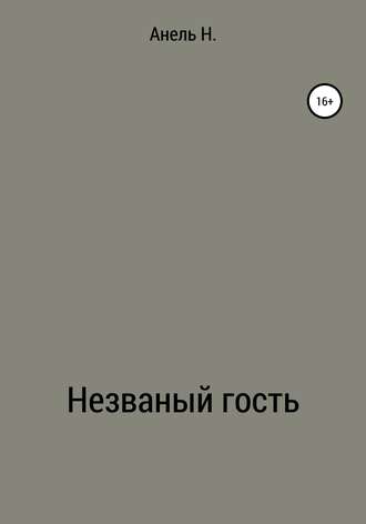 . Незваный гость