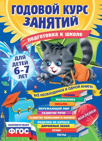 . Годовой курс занятий для детей 6-7 лет. Подготовка к школе