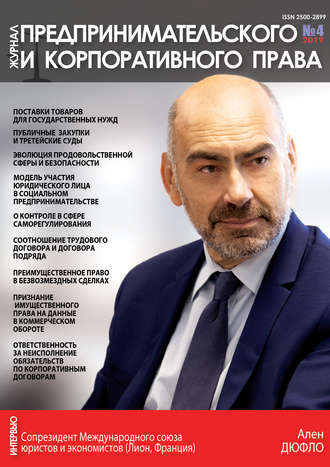 . Журнал предпринимательского и корпоративного права № 4 (16) 2019