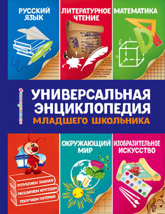. Универсальная энциклопедия младшего школьника