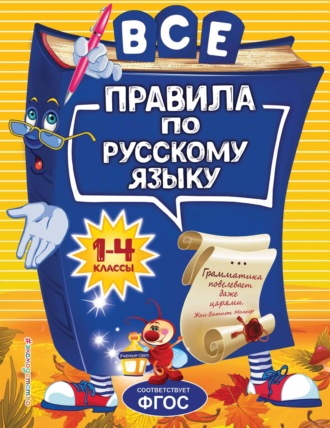 . Все правила по русскому языку для начальной школы