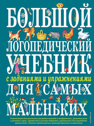 . Большой логопедический учебник с заданиями и упражнениями для самых маленьких