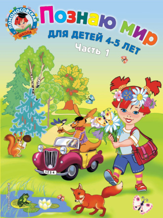 . Познаю мир. Для детей 4-5 лет. Часть 1