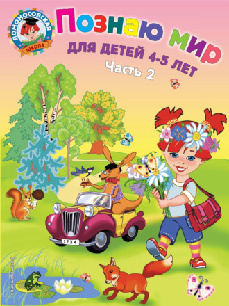 . Познаю мир. Для детей 4-5 лет. Часть 2