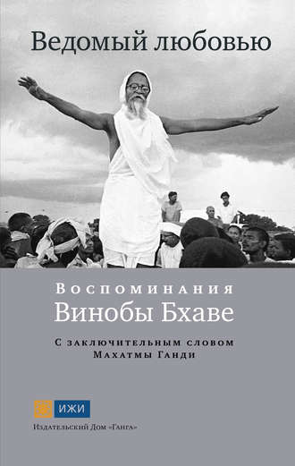 . Ведомый любовью. Воспоминания Винобы Бхаве