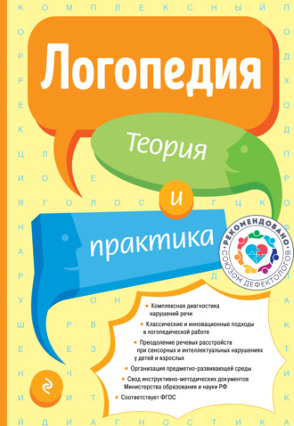 Коллектив авторов. Логопедия. Теория и практика