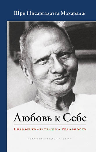 . Любовь к Себе. Прямые указатели на Реальность