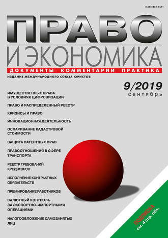 . Право и экономика №09/2019