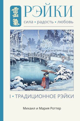 . Рэйки: Сила, Радость, Любовь. Том I. Традиционное Рэйки