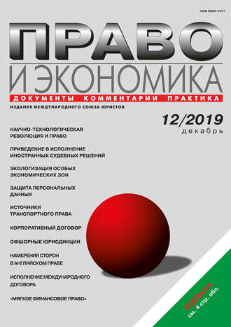 . Право и экономика №12/2019