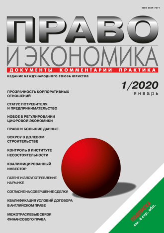 . Право и экономика №01/2020
