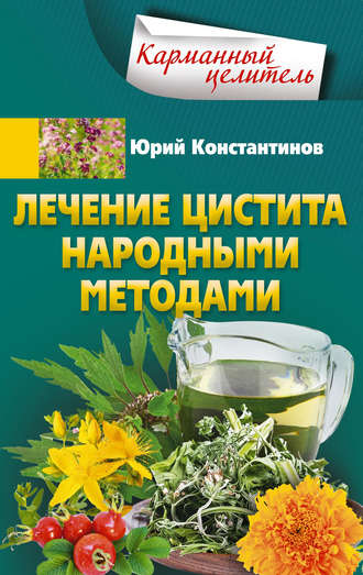 Юрий Константинов. Лечение цистита народными методами