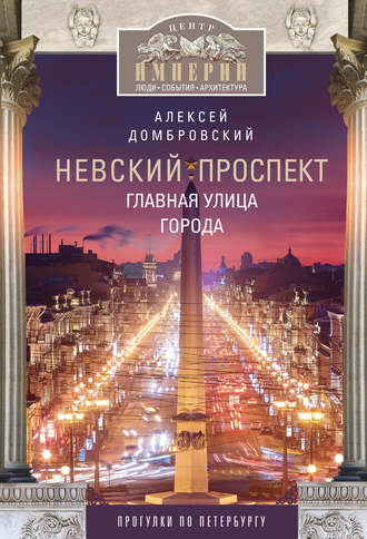 Алексей Домбровский. Невский проспект. Главная улица города