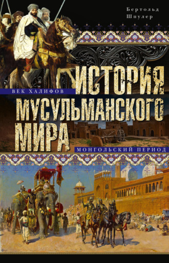 Бертольд Шпулер. История мусульманского мира: Век халифов. Монгольский период