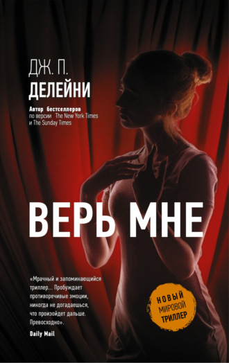 . Верь мне