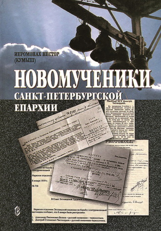Игумен Нестор (Кумыш). Новомученики Санкт-Петербургской епархии